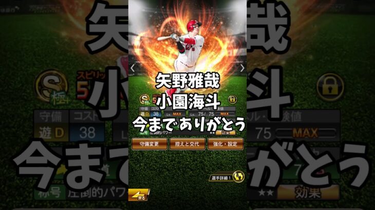 矢野雅哉小園海斗今までありがとう #プロスピ #プロスピa #矢野 #矢野雅哉 #小園 #小園海斗 #ゾンビタバコ #羽月 #羽月隆太郎 #田村俊介 #前川誠太