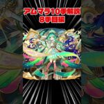 【#モンスト】アムマラ10手解説8手目編！アガスティアの固定打ち #モンスターストライク #ゆっくり解説 #shorts #shortvideo