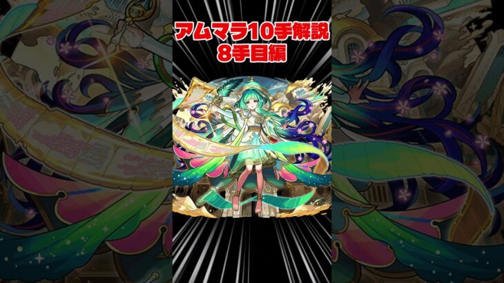 【#モンスト】アムマラ10手解説8手目編！アガスティアの固定打ち #モンスターストライク #ゆっくり解説 #shorts #shortvideo