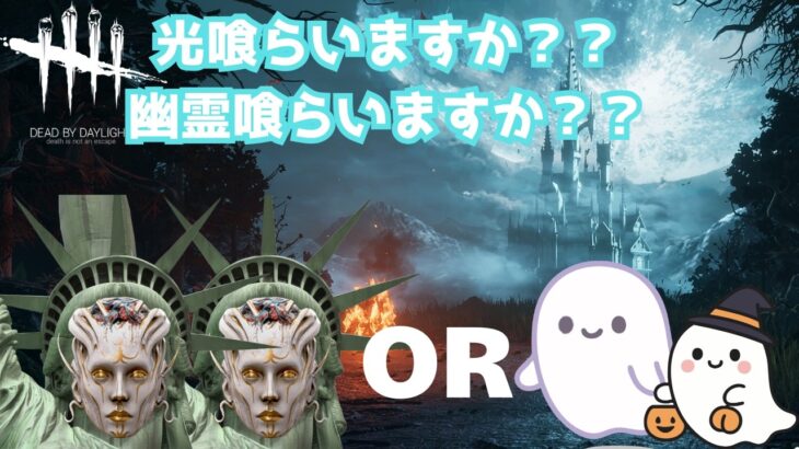 【DbD/Dead by Daylight】光が当たらなければ幽霊を当てればいいじゃない