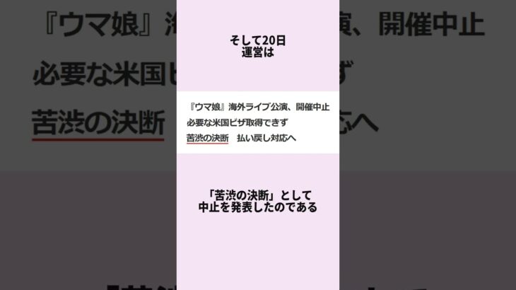 ウマ娘のアメリカ公演が開催2日前に中止になったのが話題になっている件 #ウマ娘 #Shorts