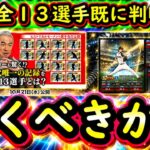 【プロスピA】ヒストリカルモーメント簡潔まとめ＆登場選手紹介・引くべきなのか？【プロ野球スピリッツA】