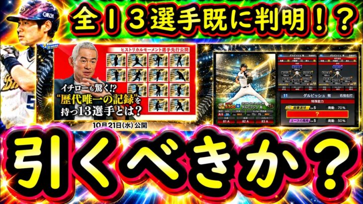 【プロスピA】ヒストリカルモーメント簡潔まとめ＆登場選手紹介・引くべきなのか？【プロ野球スピリッツA】