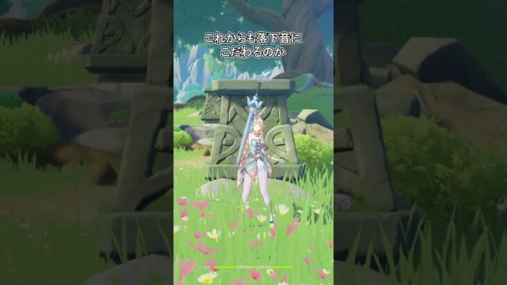 【原神】スネージナヤの片手剣は落下音が違うみたいです