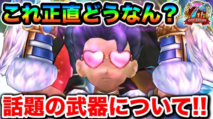 【ドラクエウォーク】正直どうなん？？７周年を飾るぶっ壊れ武器に続いて実装された堕天の翼爪についてがっつり話すぞ！！