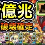 【パズドラ】改良版！ダンボ23！モンポなどを集めよう！部位破壊確定！再臨の超星！伍窮の億兆龍！1周8分台！ほぼずらし！セイハーツ編成で高速周回！【新億兆】