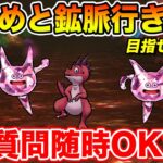 【ドラクエウォーク】カギ集めと鉱脈消化!! 質問随時受け付けてます!!【DQW】