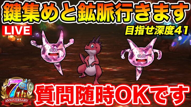【ドラクエウォーク】カギ集めと鉱脈消化!! 質問随時受け付けてます!!【DQW】