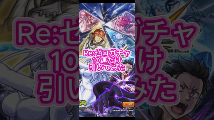 【モンスト】Re:ゼロガチャを10連だけ引いてみた
