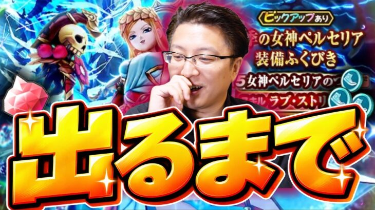 【ドラクエウォーク】魔法武器難民、地獄のコンプリート！？四季の女神ペルセリア装備 出るまでガチャ