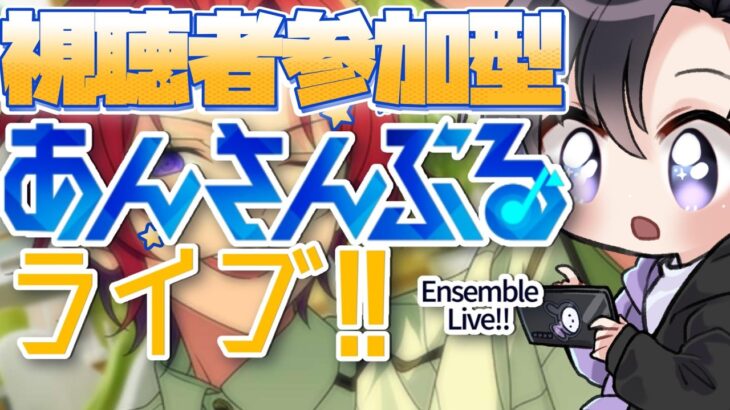 【あんスタ/参加型】ＭＭ第６戦お疲れ様でした！あんライをやるぞ～！【Vtuber 渡瀬ユーキ】