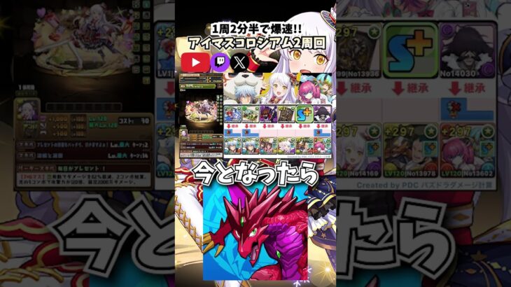 【＃パズドラ】一周2分半!自由枠も携えてアイマスコロシアム2を爆速周回！！