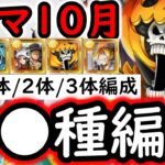 [トレクル]トレマ10月! ポイント爆盛＆火力爆盛ver! 最新特効1体/2体/3体所持の方へ代用可能そうな周回編成[OPTC][sugo fest]