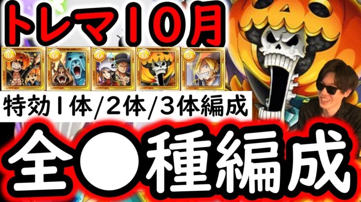 [トレクル]トレマ10月! ポイント爆盛＆火力爆盛ver! 最新特効1体/2体/3体所持の方へ代用可能そうな周回編成[OPTC][sugo fest]