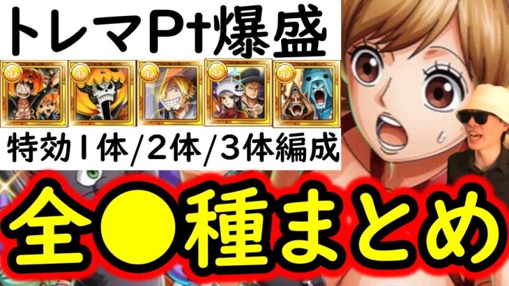 [トレクル]トレマ10月! ポイント爆盛＆火力爆盛ver! 最新特効1体/2体/3体所持の方へ代用可能そうな周回編成[OPTC][sugo fest]