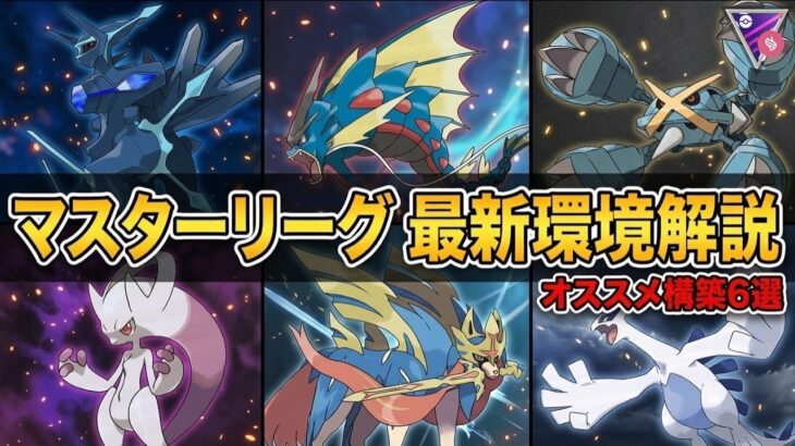 【ポケモンGO】S28メガマスターリーグはこの構築が強い！勝てるおすすめパーティを紹介！【GBL】