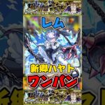 レムで”ワンパン”超究極『新郷ハヤト』【モンスト】 #超究極 #黄泉のツガイ #モンスト #モンスターストライク #shorts #ショート