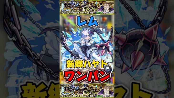 レムで”ワンパン”超究極『新郷ハヤト』【モンスト】 #超究極 #黄泉のツガイ #モンスト #モンスターストライク #shorts #ショート