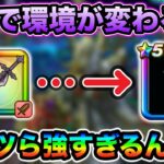 【ドラクエウォーク】あっという間に環境が変わって行くの怖すぎるだろw直近３ヶ月の大当たり武器について