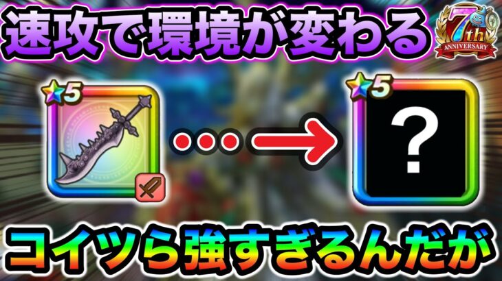 【ドラクエウォーク】あっという間に環境が変わって行くの怖すぎるだろw直近３ヶ月の大当たり武器について