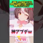 ウマ娘の神アプデがやばい #ウマ娘 #ウマ娘プリティーダービー