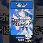 【原神】ヴォジャニーツァは引くべきか評価が真っ二つに割れてる件