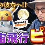 【ポケモンGO】が、顔面が・・・！？宇宙飛行ピカチュウが初登場！！色違いを目指して連戦しながら「同時にやっておきたいこと」とは・・・！？【世界宇宙週間2026】