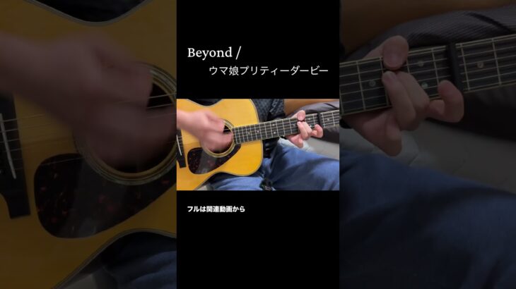 Beyond / ウマ娘プリティーダービー（Uma musume Pretty Derby）【弾き語りカバー】 #ギター #弾き語り #ウマ娘 #SPYAIR