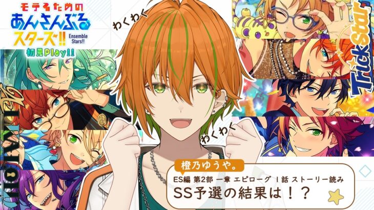【あんスタ】#5 初見プレイでやってくぞい！ES編 2部 第一章 クライマックス！！