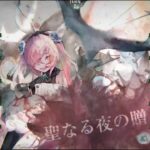【メメントモリ】メインクエスト61-13～61-16