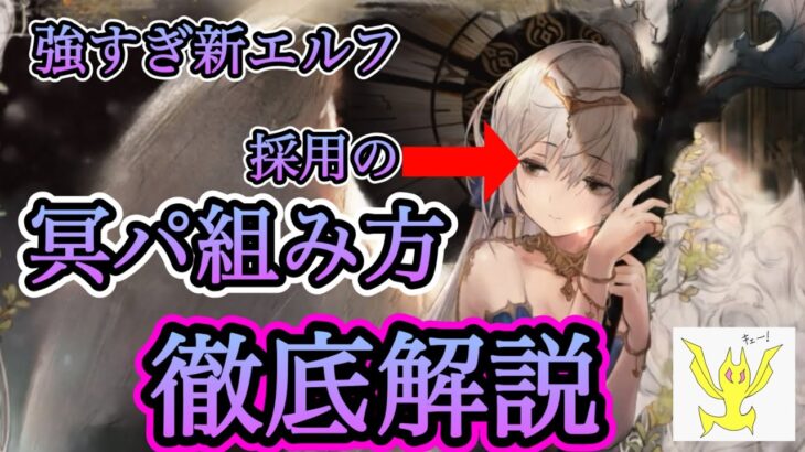【メメントモリ】冥エルフリンデ採用の冥パ組み方！無微課金徹底解説！！！！【メメモリ】