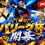 パ・リーグ杯でいけるとこまで #2　プロ野球スピリッツA