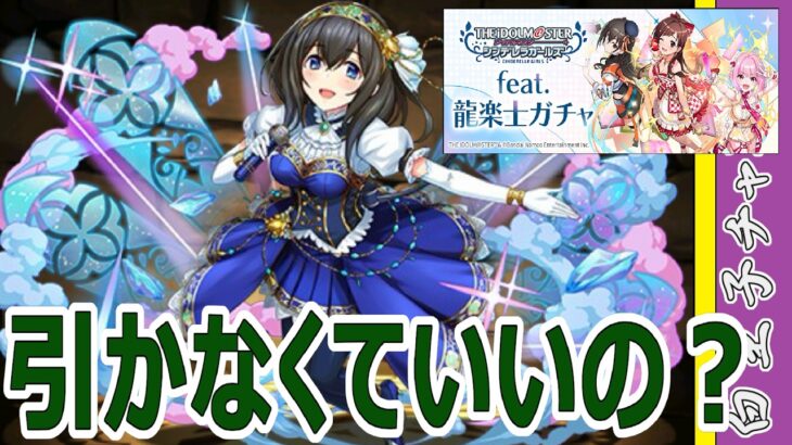 【パズドラ】アイマスコラボ結局引かなくていいの？