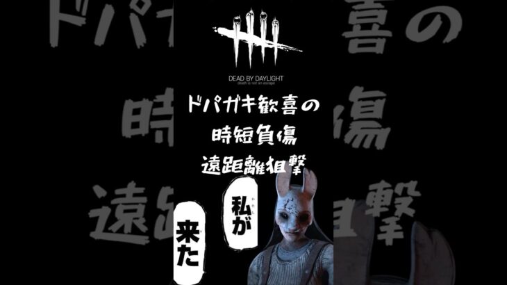 【DbD/Dead by daylight】遠距離狙撃はお任せください #ゲーム実況 #dbd #deadbydaylight #vtuber #dbdkiller #ゲーム