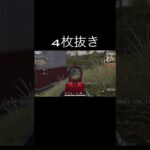 【荒野行動】 4枚抜き #荒野行動 #初見歓迎 #shorts