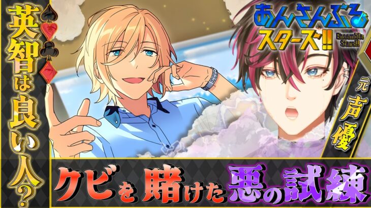 【完全初見】♯3　元声優執事が英知さんをギャフントいわせてやる｜メインストーリーES編１章11話～｜【あんスタMusic/黒波シドウ / 新規歓迎】