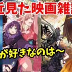 【雑談】最近見た映画の感想とか話すお～【 まどマギ／超かぐや姫／ディスクロジャーデイ】