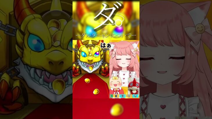 ダルタニャンについて【モンスト】