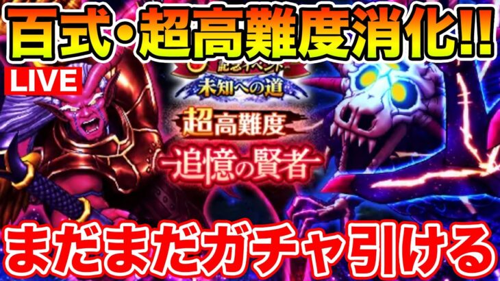 【ドラクエウォーク】週末の百式と超高難度消化します!! まだまだガチャも引くぞ～!!【DQW】
