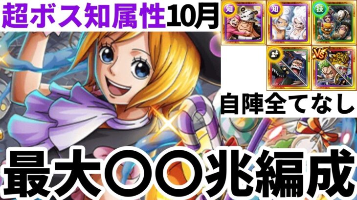 【超ボス】【トレクル】超ボス絆決戦10月vsコアラ超ボス知属性最大2桁兆火力編成【OPTC】【ワンピース】【one piece】