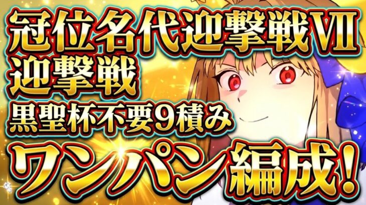 【FGO】オベロンのスキルとマスター礼装のみで解決？！冠位名代　迎撃戦Ⅶ ワンパン編成！【4ポチ】