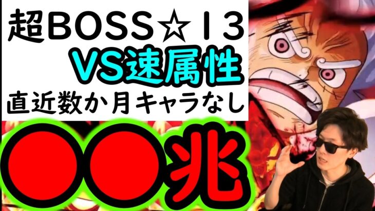 [トレクル]超BOSS絆決戦☆13 自陣直近数か月間のキャラ全てなし推定MAX●●兆越え!? 鬼火力編成 [VS速属性][OPTC][super boss kizuna clash]