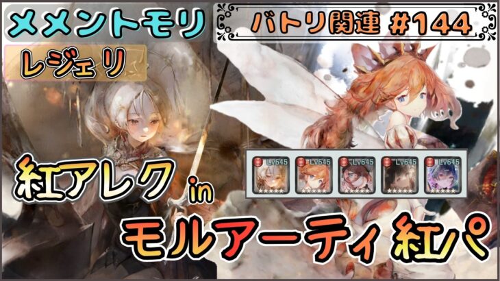 【バトリ関連 # 144】紅アレク in モルアーティ紅パでレジェリ遊びたい！【メメントモリ/ココもち】