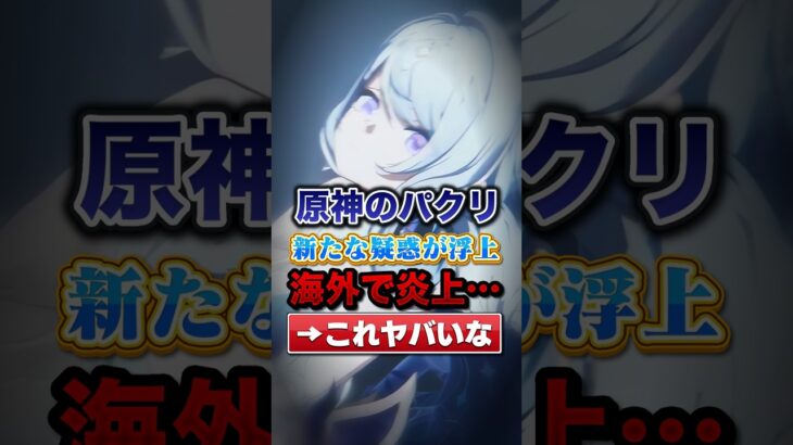 原神のパクリ新たな疑惑が浮上海外で炎上…#原神#shorts