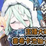 〔直播精華〕FGO – 抽出了5隻5星但主播卻崩潰？婁希卡池抽卡精華！ （繁中字幕）