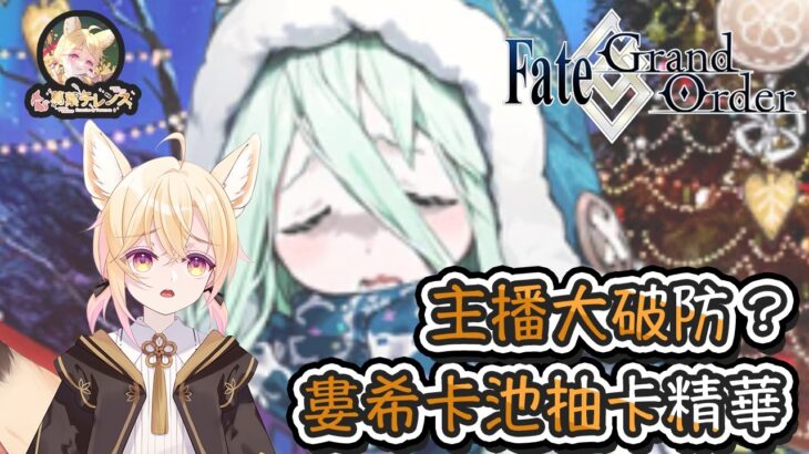 〔直播精華〕FGO – 抽出了5隻5星但主播卻崩潰？婁希卡池抽卡精華！ （繁中字幕）
