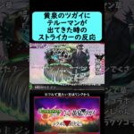 【モンスト】黄泉のツガイにテルーマンが出てきた時のストライカーの反応【2026年10月15日モンストニュース】#shorts