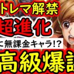 [トレクル]衝撃トレマ情報解禁! 前代未聞の超進化プリン!? しかも即戦力並みの優秀さ!!! 最高級の無課金キャラ爆誕!!!!![OPTC][sugo fest]
