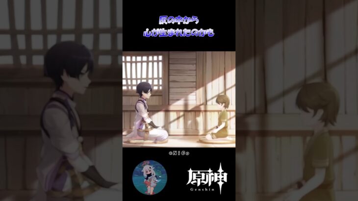 【原神】灰の中から心が生まれたのかも #原神 #原神ショート #shorts #genshinImpact #放浪者