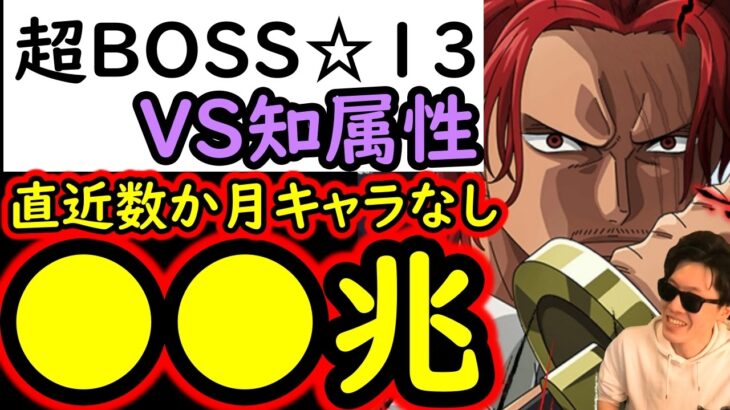 [トレクル]超BOSS絆決戦☆13 自陣直近数か月間のキャラ全てなし推定MAX●●兆越え!? 鬼火力編成 [VS知属性][OPTC][super boss kizuna clash]
